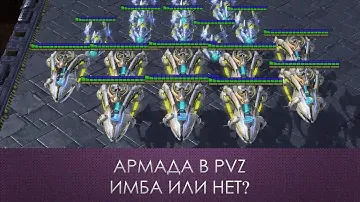 Армада в PVZ имба или нет? | Starcraft 2 LotV