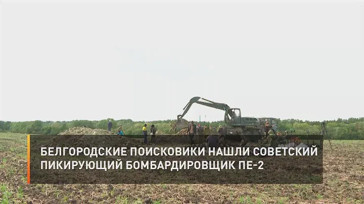 Белгородские поисковики нашли советский пикирующий бомбардировщик Пе-2