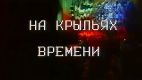 На арене цирка / На крыльях времени (1984)