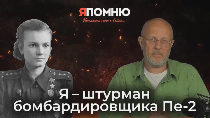 Я – штурман бомбардировщика Пе-2