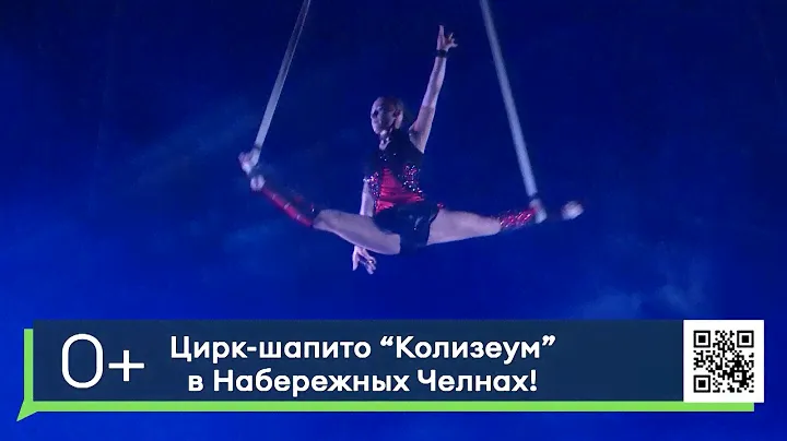 Цирк-шапито "Колизеум" в Челнах