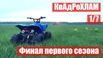 КвАдРоХЛАМ. 1/7. Финальная серия первого сезона. Armada 110