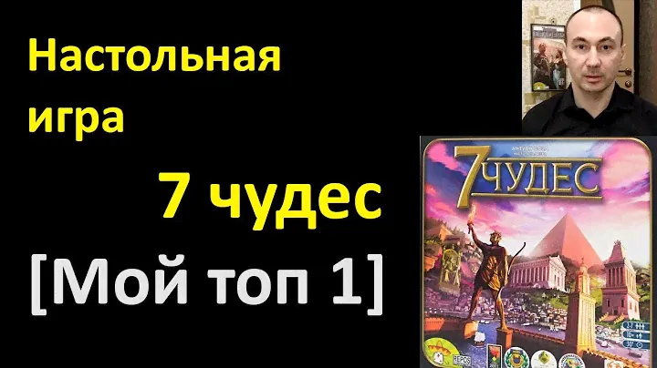 Настольная игра 7 чудес [Мой топ 1]