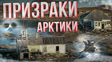 Рай для сталкеров: заброшенные деревни Ямала. Амдерма, Полярный, Нумги | Факты