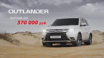 Mitsubishi Outlander. Армада Авто.