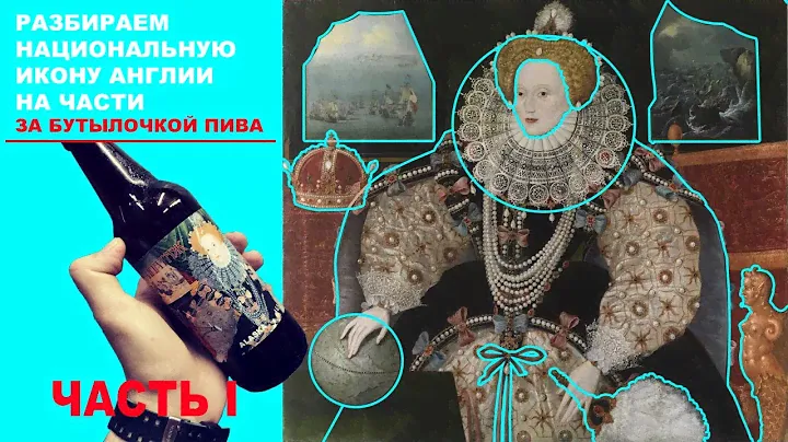 Картина "Елизавета I. Непобедимая армада" Разбираем икону Англии на части за бутылочкой пива.