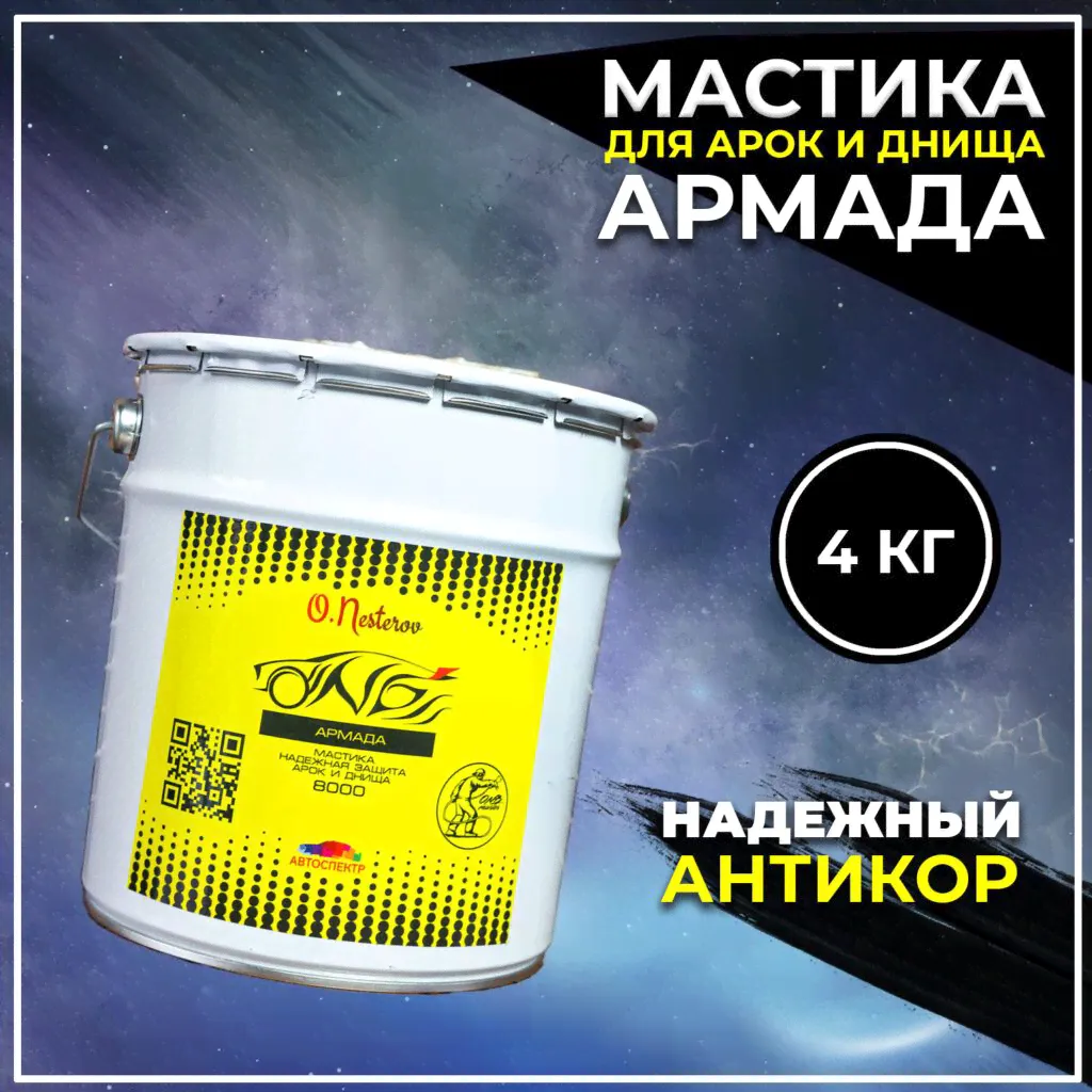 Мастика для автомобиля ОНБ АРМАДА антикоррозийная 4 кг.