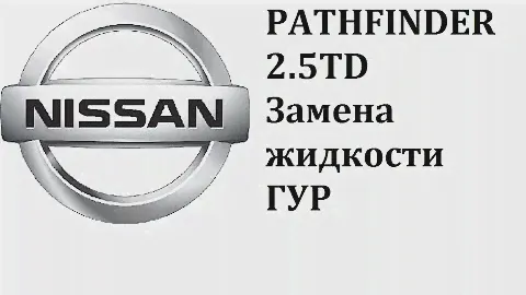 Nissan Pathfinder 2.5 R51 YD25DDTI замена жидкости ГУР