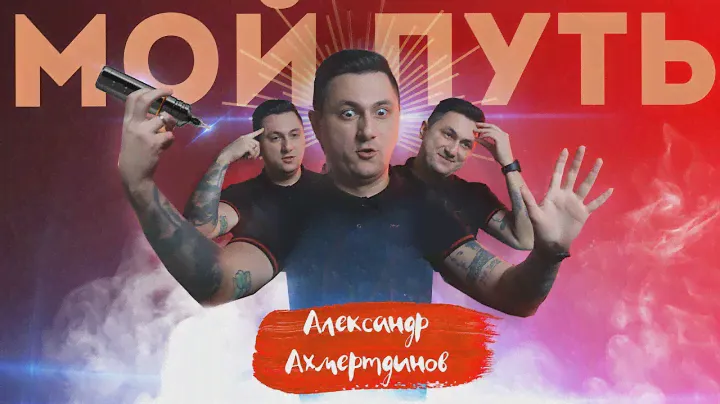 Александр Ахмертдинов - Урал, Европа и Kraska Tattoo Ink