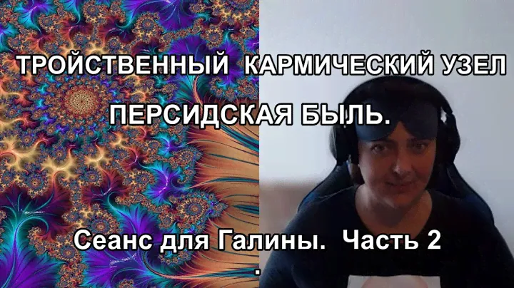 ТРОЙСТВЕННЫЙ КАРМИЧЕСКИЙ УЗЕЛ. ПЕРСИДСКАЯ БЫЛЬ. Сеанс для Галины. Часть 2