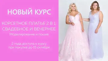 НОВЫЙ КУРС Корсетное платье 2 в 1 Свадебное вечернее. Моделирование и пошив #платье #свадебноеплатье