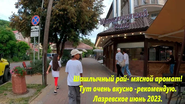 "Шашлычный рай " Открылся! Тут все вкусно -рекомендую! Июнь 20223🌴ЛАЗАРЕВСКОЕ СЕГОДНЯ🌴СОЧИ.