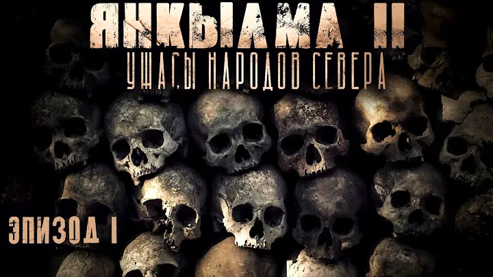 ЯНКЫЛМА II. Мистика. Ужасы. Creepypasta. Страшные истории