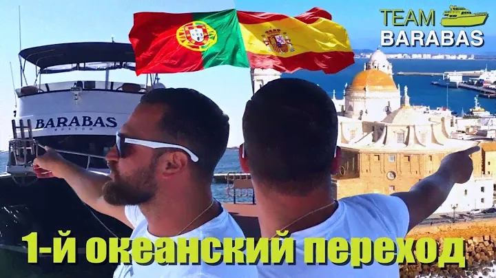 Вокруг Европы по воде (эпизод 58: Первый океанский переход!)