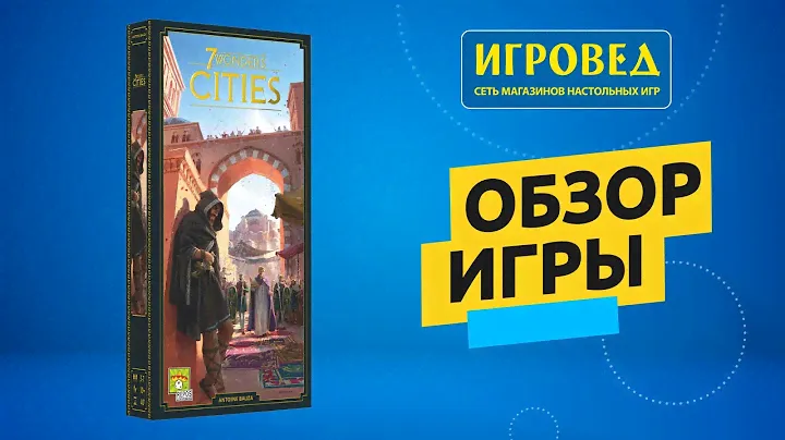 7 чудес: Города (Второе издание). Обзор настольной игры от Игроведа