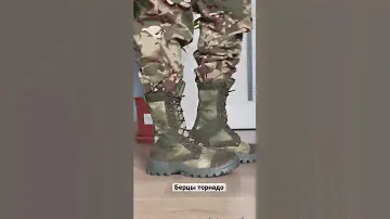 Берцы торнадо