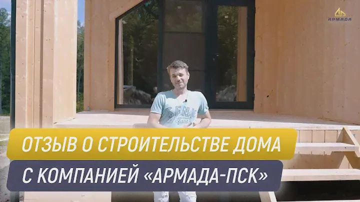 Отзыв о строительстве каркасного дома с компанией «Армада-ПСК»