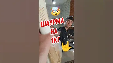 ОГРОМНАЯ ШАУРМА НА КГ #шаурма #шашлык #шаверма #еда #мясо #лента #ашан #екб #рецепт #екатеринбург
