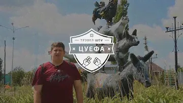 Трэвел Шоу "Цу-Е-Фа". Выпуск 6. Мантурово