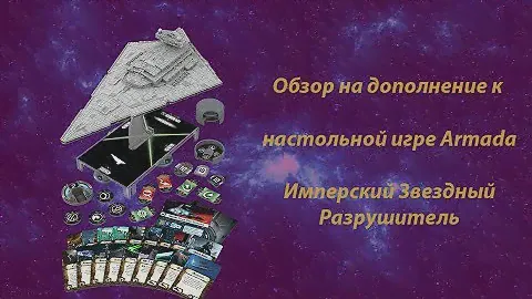 Обзор на дополнение к настольной игре Armada Имперский Звездный Разрушитель