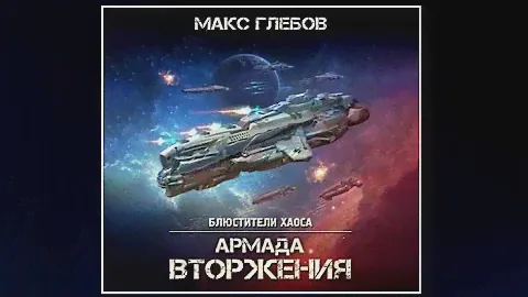 Армада Вторжения / Макс Глебов (аудиокнига)