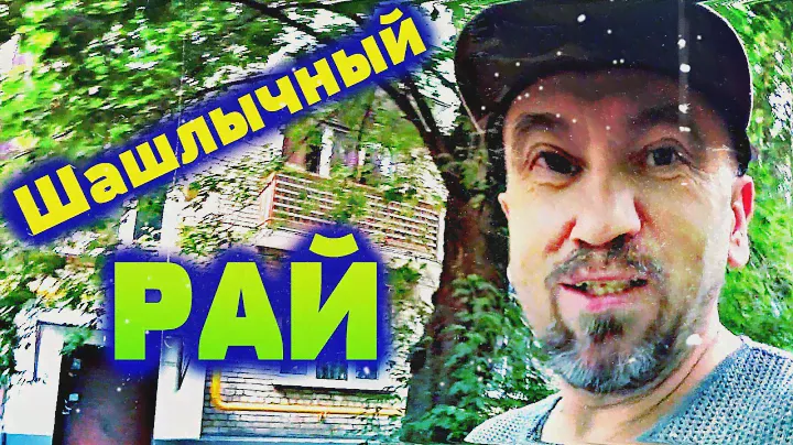 Каждые выходные Москва превращается в Шашлычный Рай