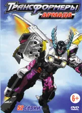 Трансформеры Армада (52 серии) на DVD (Transformers - Armada)