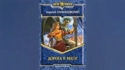Аудиокнига "Дорога в маги - Алексей Глушановский"