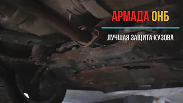 ЛУЧШАЯ защита, авто мастика, АРМАДА против ржавчины