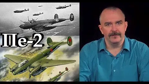 Клим Жуков - Про разработку бомбардировщика Пе-2