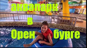 Аквапарк ,,Лимпопо,, в Оренбурге.