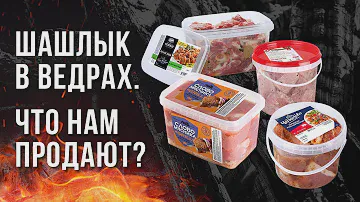 ЖАРИМ ШАШЛЫК ИЗ МАГАЗИНА. БОЛЬШАЯ ДЕГУСТАЦИЯ ШАШЛЫКОВ