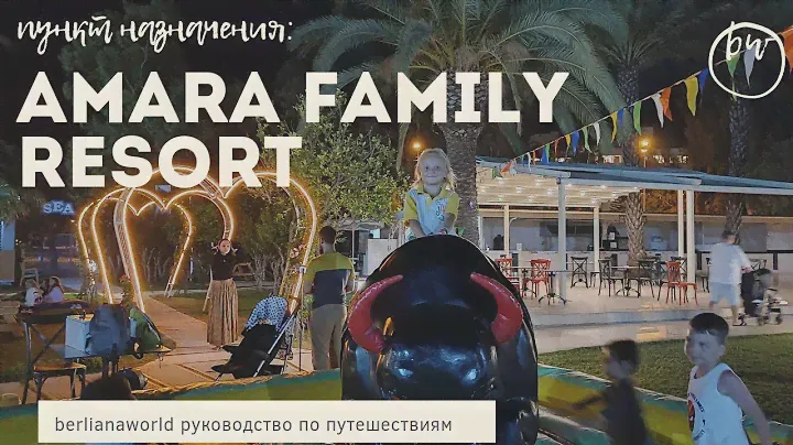 AMARA FAMILY RESORT новый обзор отеля Сиде Турция 4К